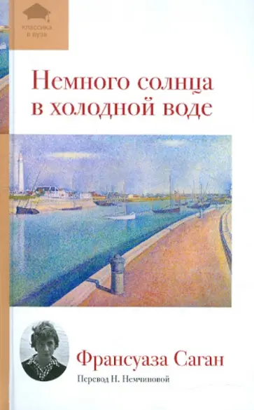 Франсуаза Саган - Немного солнца в холодной воде обложка книги