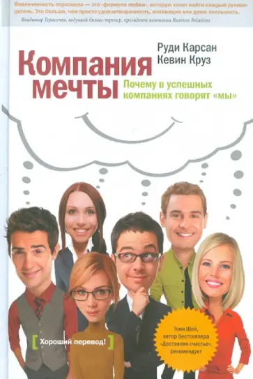 Карсан, Круз - Компания мечты. Почему в успешных компаниях говорят "мы" Карсан, Круз - Компания мечты. Почему в успешных компаниях говорят "мы" обложка книги