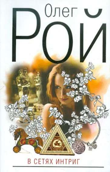 Олег Рой - В сетях интриг обложка книги