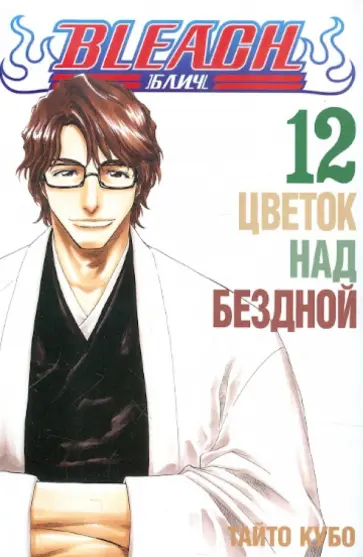 Тайто Кубо - Bleach. Книга 12. Цветок над бездной обложка книги