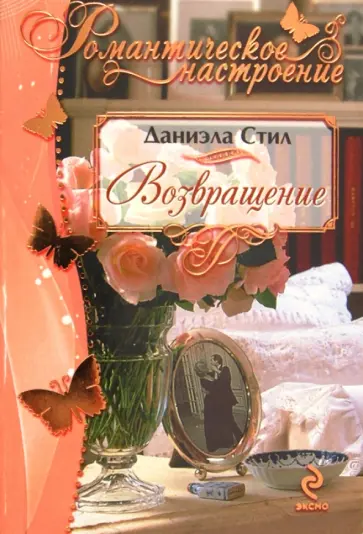 Даниэла Стил - Возвращение обложка книги