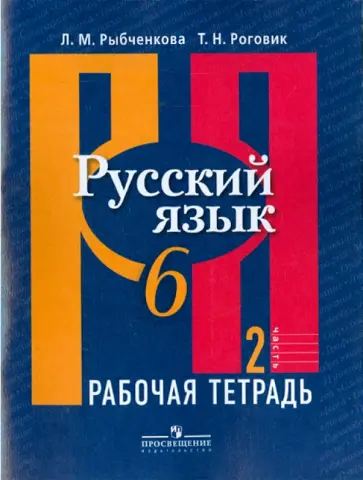Рыбченкова, Роговик - Русский язык. 6 класс. Рабочая тетрадь. В 2-х частях. Часть 2 обложка книги