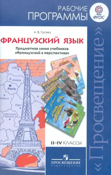 Антонина Гусева - Французский язык. Рабочие программы. Предметная линия уч. "Французский в перспективе". II-IV класс обложка книги