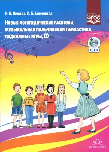 Нищева, Гавришева - Новые логопедические распевки, музыкальная пальчиковая гимнастика, подвижные игры. ФГОС (+CD) Нищева, Гавришева - Новые логопедические распевки, музыкальная пальчиковая гимнастика, подвижные игры. ФГОС (+CD) обложка книги