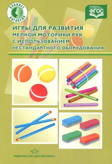 О. Зажигина - Игры для развития мелкой моторики рук с использованием нестандартного оборудования. ФГОС О. Зажигина - Игры для развития мелкой моторики рук с использованием нестандартного оборудования. ФГОС обложка книги