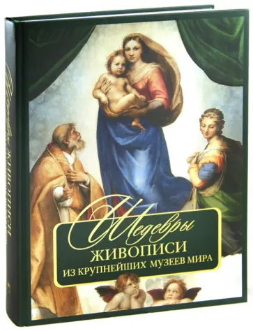 Шедевры живописи из крупнейших музеев мира обложка книги