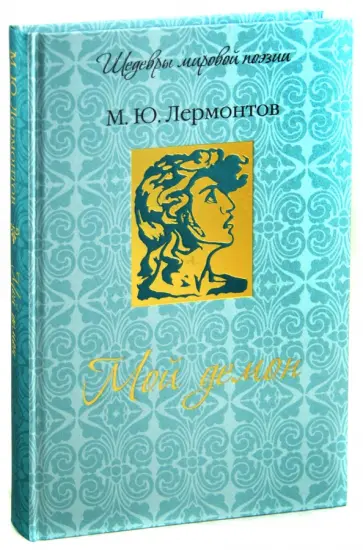 Михаил Лермонтов - Мой демон обложка книги