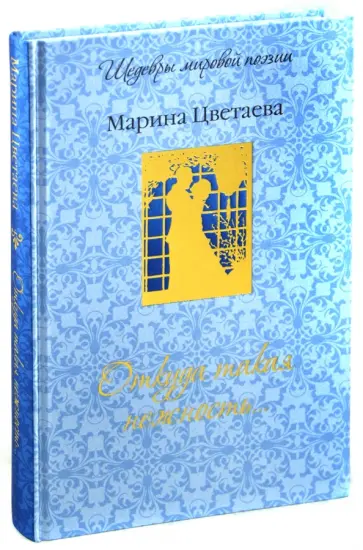 Марина Цветаева - Откуда такая нежность... обложка книги