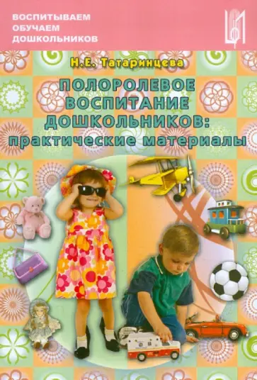 Нина Татаринцева - Полоролевое воспитание дошкольников: практические материалы. Учебно-методическое пособие обложка книги