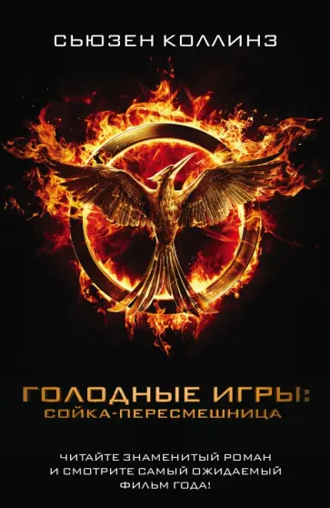 Сьюзен Коллинз - Сойка-пересмешница Сьюзен Коллинз - Сойка-пересмешница обложка книги