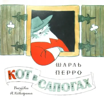 Шарль Перро - Кот в сапогах Шарль Перро - Кот в сапогах обложка книги