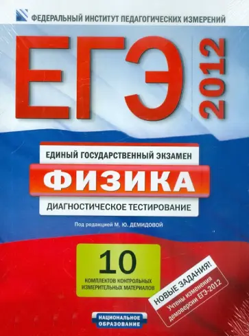 Демидова, Грибов - ЕГЭ-2012. Физика: диагностическое тестирование: 10 комплектов контрольных измерительных материалов обложка книги