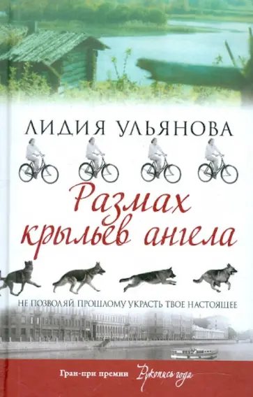 Лидия Ульянова - Размах крыльев ангела обложка книги