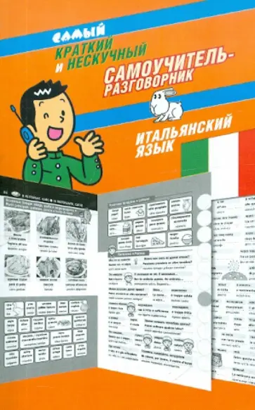 Самый краткий и нескучный самоучитель-разговорник: итальянский язык обложка книги