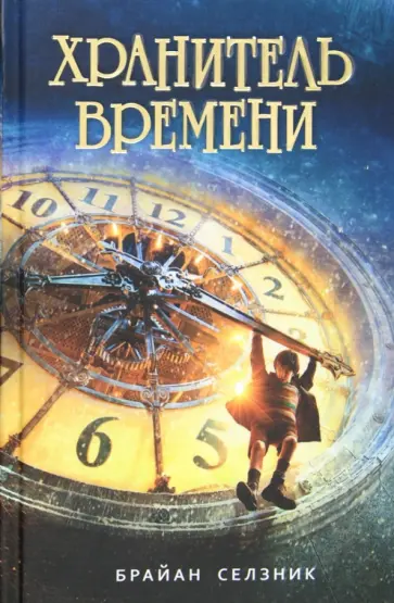 Брайан Селзник - Хранитель времени обложка книги
