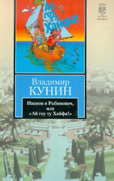 Владимир Кунин - Иванов и Рабинович, или "Ай гоу ту Хайфа" Владимир Кунин - Иванов и Рабинович, или "Ай гоу ту Хайфа" обложка книги