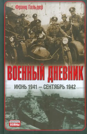 Франц Гальдер - Военный дневник (июнь 1941 - сентябрь 1942) обложка книги