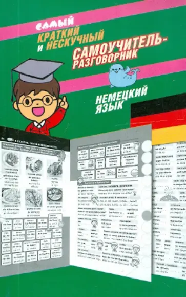 Самый краткий и нескучный самоучитель-разговорник. Немецкий язык обложка книги