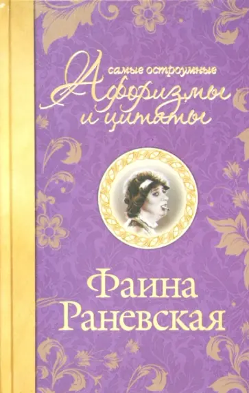 Фаина Раневская - Самые остроумные афоризмы и цитаты Фаина Раневская - Самые остроумные афоризмы и цитаты обложка книги