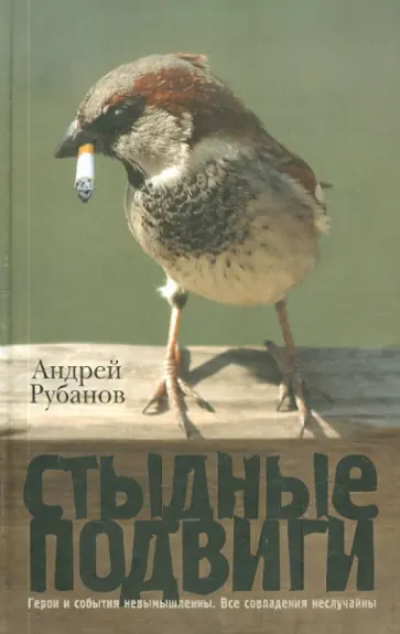 Андрей Рубанов - Стыдные подвиги Андрей Рубанов - Стыдные подвиги обложка книги