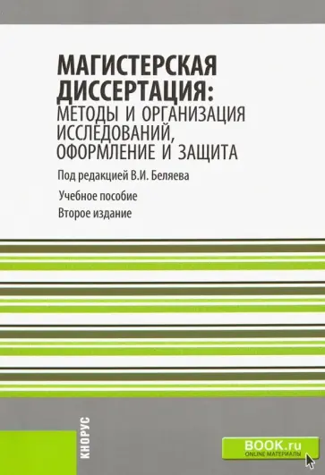 Беляев, Бутакова - Магистерская диссертация: методы и организация исследований, оформление и защита. Учебное пособие обложка книги