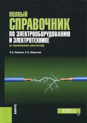 Киреева, Шерстнев - Полный справочник по электрооборудованию и электротехнике с примерами расчетов обложка книги