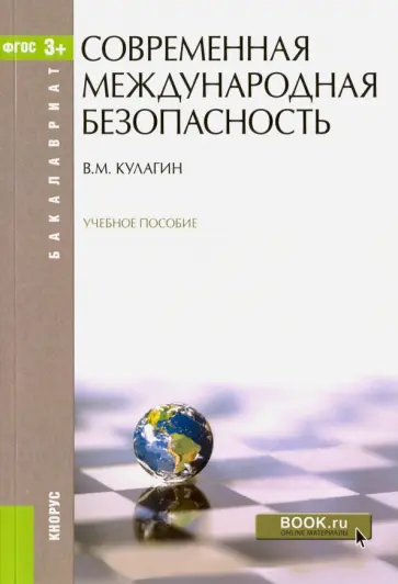 Владимир Кулагин - Современная международная безопасность. Учебное пособие обложка книги