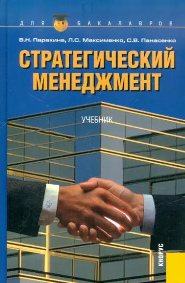 Парахина, Максименко - Стратегический менеджмент. 6-е издание, стереотипное обложка книги