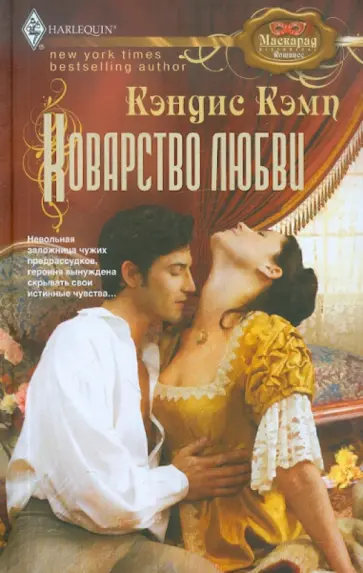 Кэндис Кэмп - Коварство любви Кэндис Кэмп - Коварство любви обложка книги