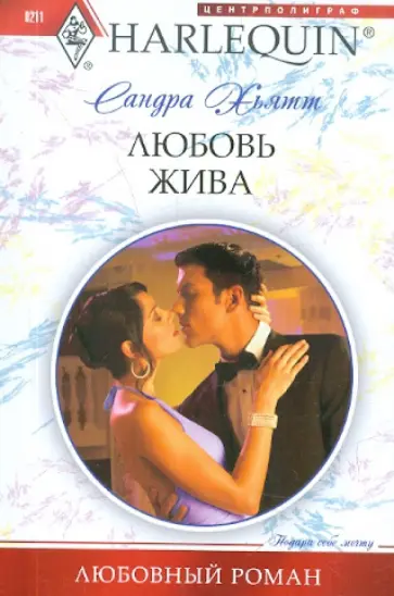 Сандра Хьятт - Любовь жива Сандра Хьятт - Любовь жива обложка книги