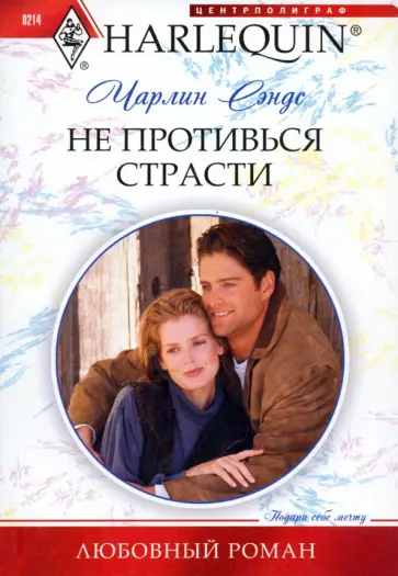 Чарлин Сэндс - Не противься страсти Чарлин Сэндс - Не противься страсти обложка книги