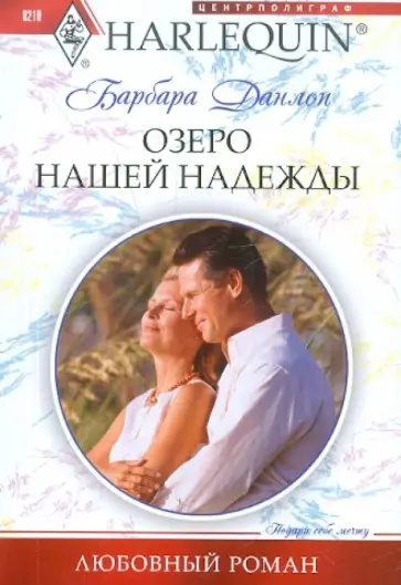 Барбара Данлоп - Озеро нашей надежды обложка книги