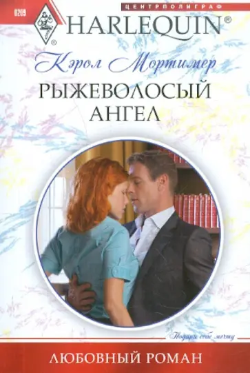 Кэрол Мортимер - Рыжеволосый ангел обложка книги