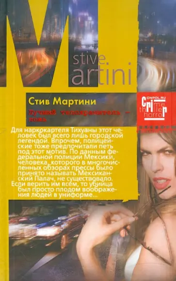 Стив Мартини - Лучший телохранитель - ложь обложка книги