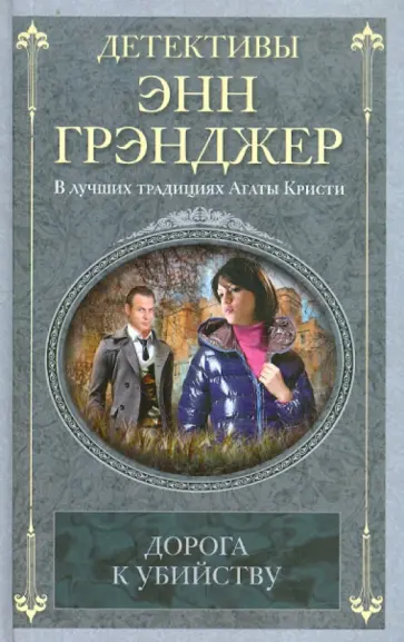 Энн Грэнджер - Дорога к убийству Энн Грэнджер - Дорога к убийству обложка книги