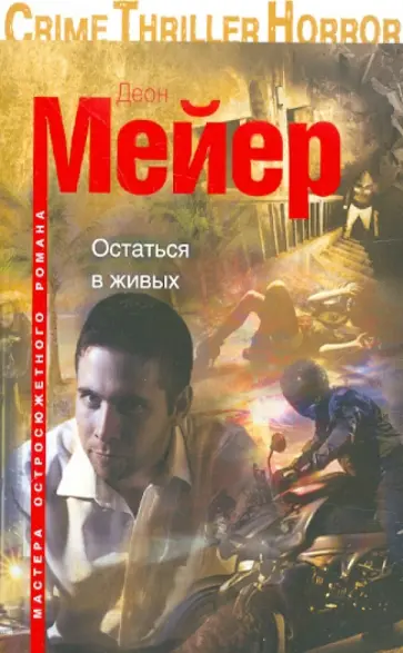 Деон Мейер - Остаться в живых Деон Мейер - Остаться в живых обложка книги