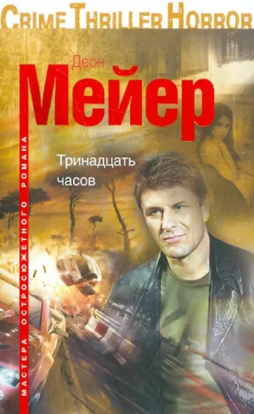 Деон Мейер - Тринадцать часов Деон Мейер - Тринадцать часов обложка книги