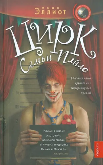 Уилл Эллиот - Цирк семьи Пайло обложка книги