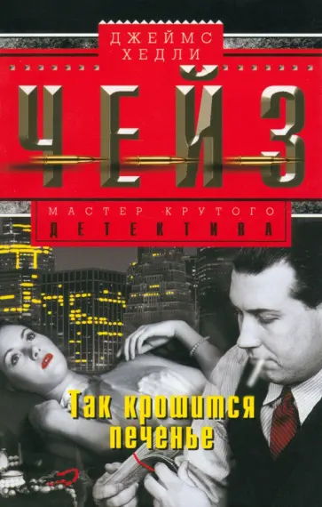 Джеймс Чейз - Так крошится печенье обложка книги