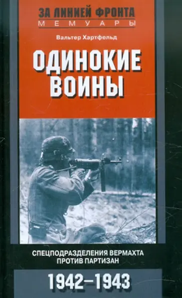 Вальтер Хартфельд - Одинокие войны. Спецподразделения вермахта против партизан обложка книги