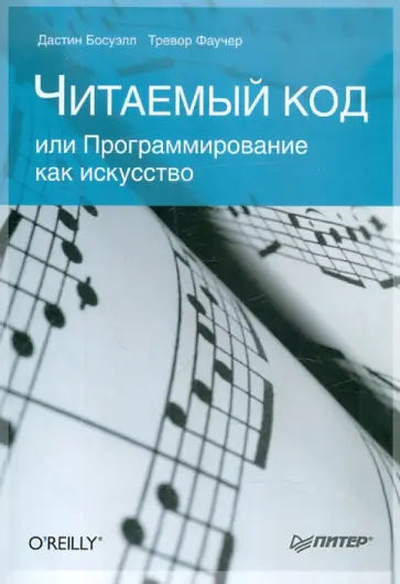 Босуэлл, Фаучер - Читаемый код, или Программирование как искусство обложка книги