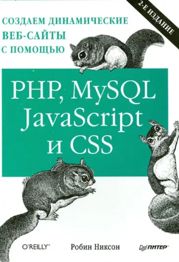 Робин Никсон - Создаем динамические веб-сайты с помощью PHP, MySQL, JavaScript и CSS обложка книги