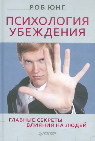 Роб Юнг - Психология убеждения. Главные секреты влияния на людей обложка книги