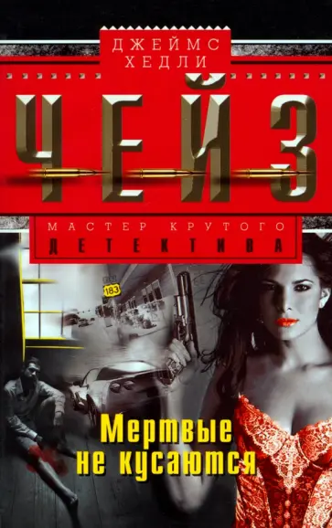 Джеймс Чейз - Мертвые не кусаются обложка книги