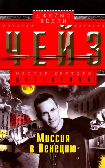 Джеймс Чейз - Миссия в Венецию обложка книги