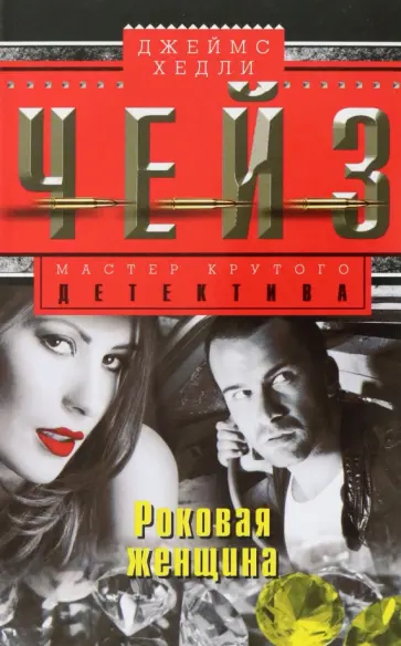 Джеймс Чейз - Роковая женщина обложка книги
