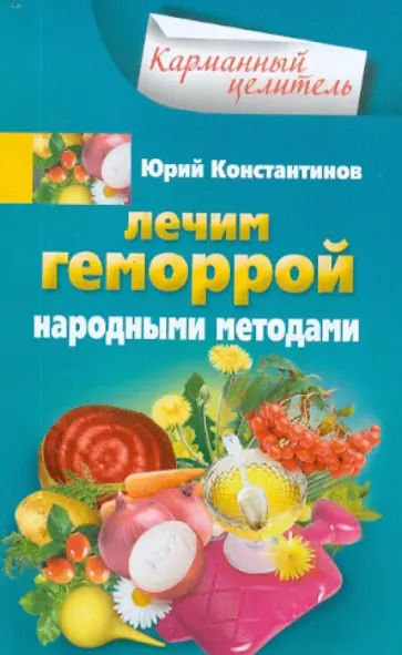 Юрий Константинов - Лечим геморрой народными методами обложка книги