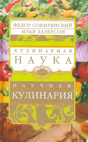 Сокирянский, Лазерсон - Кулинарная наука, или Научная кулинария Сокирянский, Лазерсон - Кулинарная наука, или Научная кулинария обложка книги