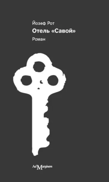 Йозеф Рот - Отель "Савой" обложка книги