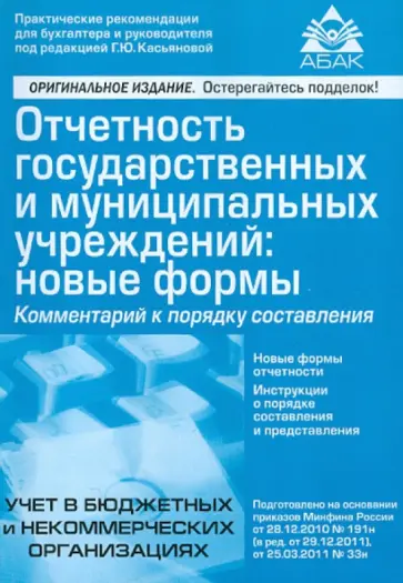 Галина Касьянова - Отчетность государственных и муниципальных учреждений: новые формы обложка книги
